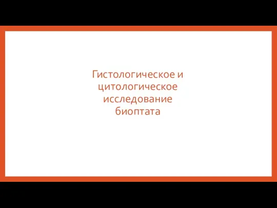 Гистологическое и цитологическое исследование биоптата