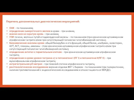 Перечень дополнительных диагностических мероприятий: ОАК – по показаниям; определение сывороточного железа в