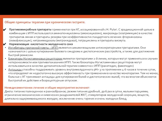 Общие принципы терапии при хроническом гастрите. Противомикробные препараты применяются при ХГ, ассоциированной