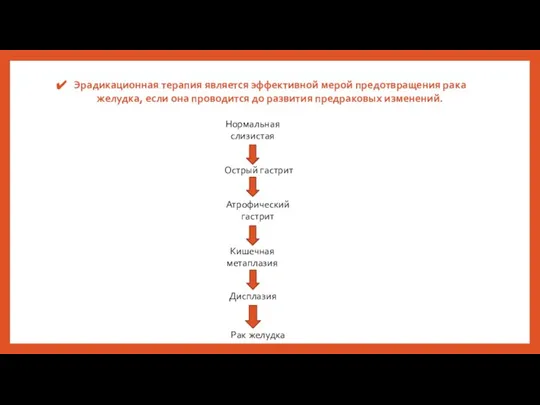 Эрадикационная терапия является эффективной мерой предотвращения рака желудка, если она проводится до