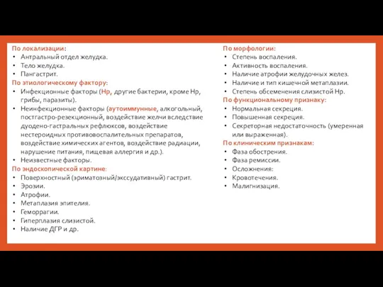 По локализации: Антральный отдел желудка. Тело желудка. Пангастрит. По этиологическому фактору: Инфекционные