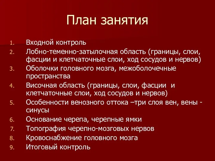 План занятия Входной контроль Лобно-теменно-затылочная область (границы, слои, фасции и клетчаточные слои,