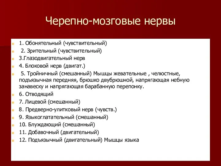 Черепно-мозговые нервы 1. Обонятельный (чувствительный) 2. Зрительный (чувствительный) 3.Глазодвигательный нерв 4. Блоковой