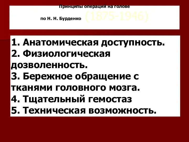 Принципы операций на голове по Н. Н. Бурденко (1875-1946) 1. Анатомическая доступность.