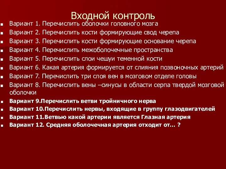 Входной контроль Вариант 1. Перечислить оболочки головного мозга Вариант 2. Перечислить кости