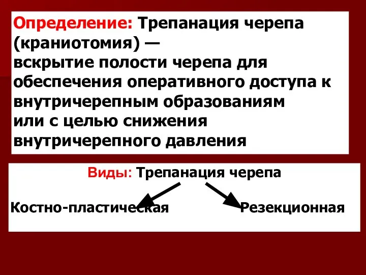 Определение: Трепанация черепа (краниотомия) — вскрытие полости черепа для обеспечения оперативного доступа