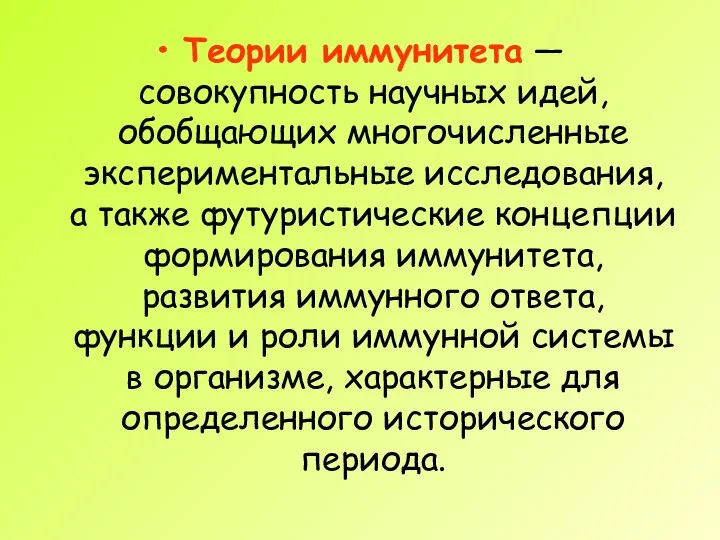 Теории иммунитета — совокупность научных идей, обобщающих многочисленные экспериментальные исследования, а также