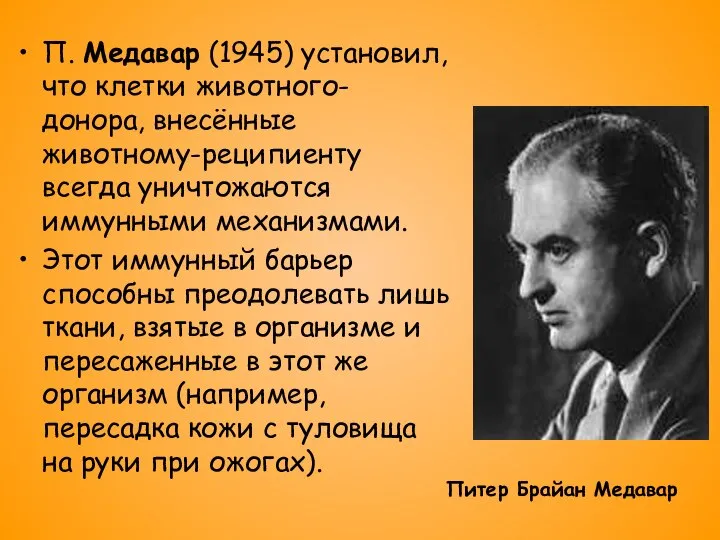 П. Медавар (1945) установил, что клетки животного-донора, внесённые животному-реципиенту всегда уничтожаются иммунными