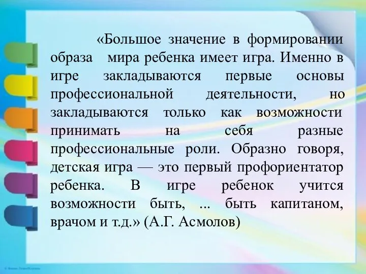 «Большое значение в формировании образа мира ребенка имеет игра. Именно в игре