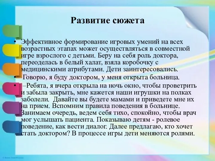 Развитие сюжета Эффективное формирование игровых умений на всех возрастных этапах может осуществляться