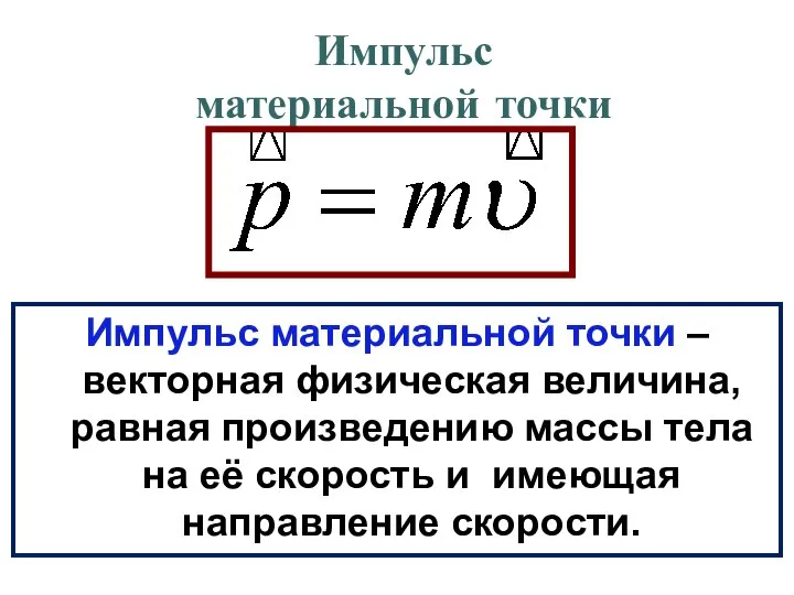 Импульс материальной точки Импульс материальной точки – векторная физическая величина, равная произведению