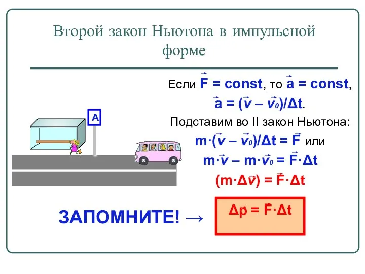 Если F = const, то a = const, a = (v –