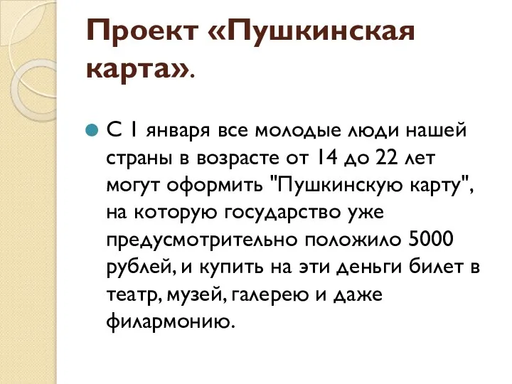 Проект «Пушкинская карта». С 1 января все молодые люди нашей страны в