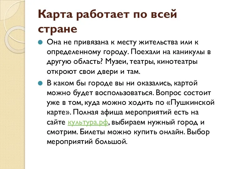 Карта работает по всей стране Она не привязана к месту жительства или