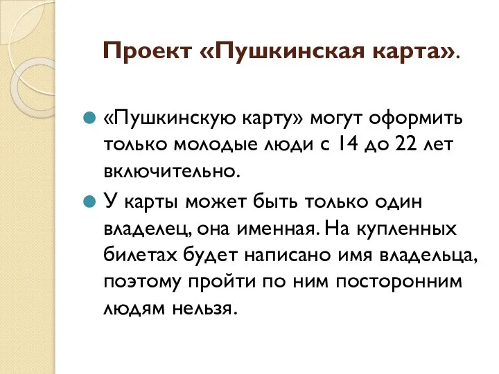 Проект «Пушкинская карта». «Пушкинскую карту» могут оформить только молодые люди с 14