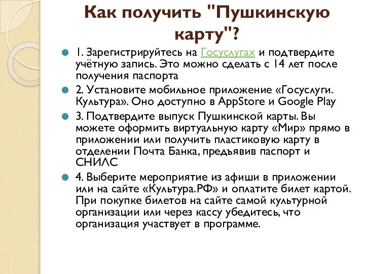 Как получить "Пушкинскую карту"? 1. Зарегистрируйтесь на Госуслугах и подтвердите учётную запись.