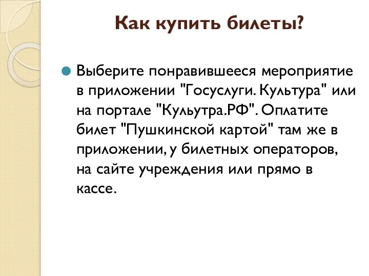 Как купить билеты? Выберите понравившееся мероприятие в приложении "Госуслуги. Культура" или на