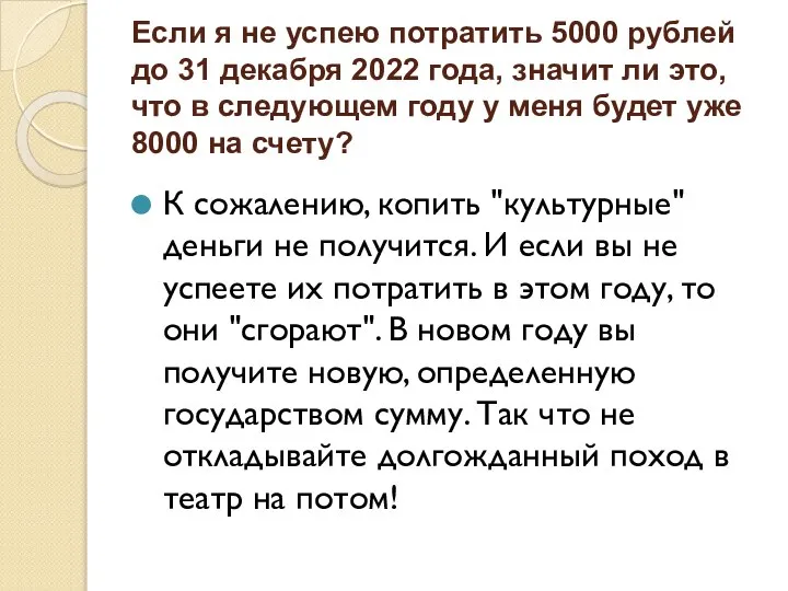 Если я не успею потратить 5000 рублей до 31 декабря 2022 года,