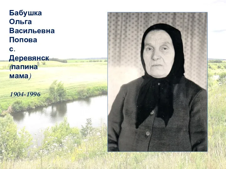 Бабушка Ольга Васильевна Попова с. Деревянск (папина мама) 1904-1996