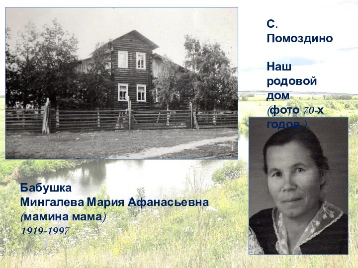 Бабушка Мингалева Мария Афанасьевна (мамина мама) 1919-1997 С.Помоздино Наш родовой дом (фото 70-х годов )