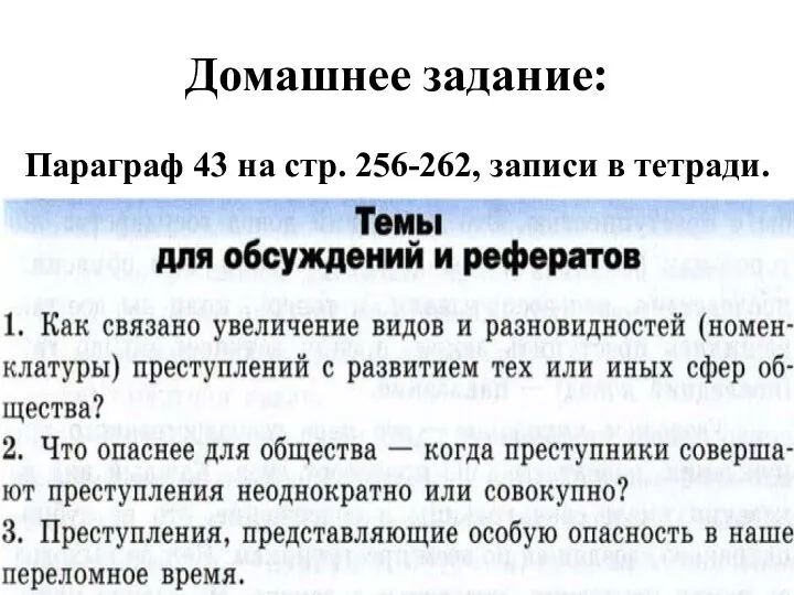 Домашнее задание: Параграф 43 на стр. 256-262, записи в тетради.