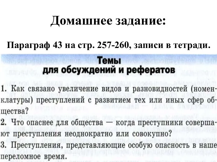 Домашнее задание: Параграф 43 на стр. 257-260, записи в тетради.