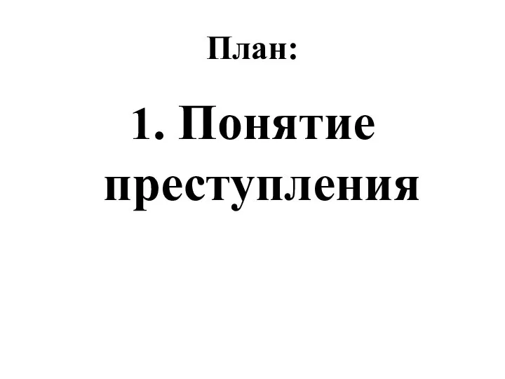 План: 1. Понятие преступления