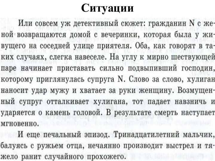 Ситуации