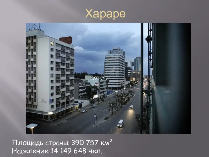 Хараре 390 757 км² Площадь страны 390 757 км² Население 14 149 648 чел.