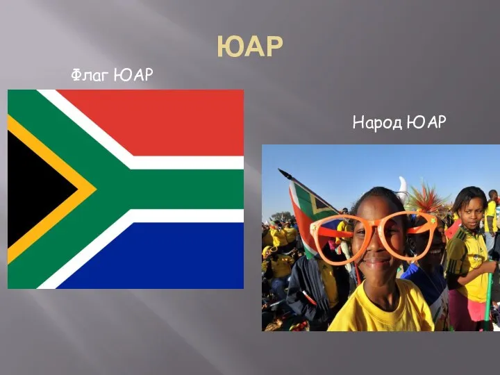 ЮАР Флаг ЮАР Народ ЮАР