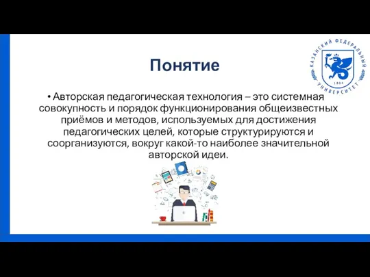 Понятие Авторская педагогическая технология – это системная совокупность и порядок функционирования общеизвестных