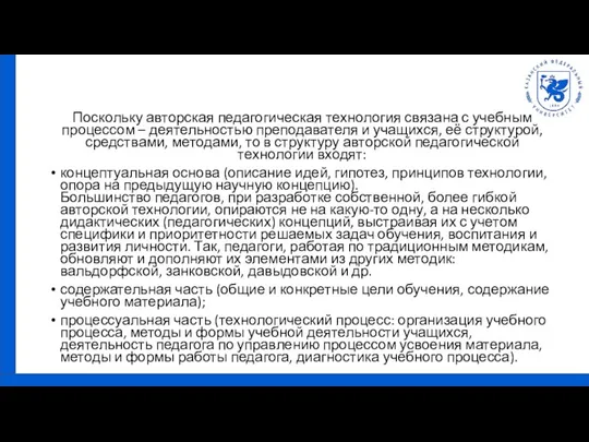 Поскольку авторская педагогическая технология связана с учебным процессом – деятельностью преподавателя и