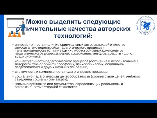 Можно выделить следующие отличительные качества авторских технологий: инновационность (наличие оригинальных авторских идей