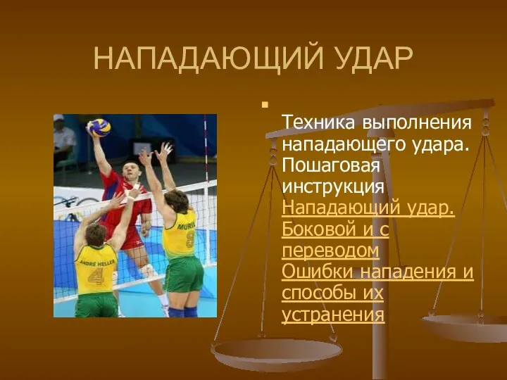 НАПАДАЮЩИЙ УДАР Техника выполнения нападающего удара. Пошаговая инструкция Нападающий удар. Боковой и