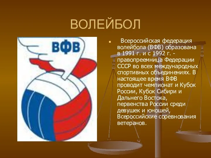 ВОЛЕЙБОЛ Всероссийская федерация волейбола (ВФВ) образована в 1991 г. и с 1992