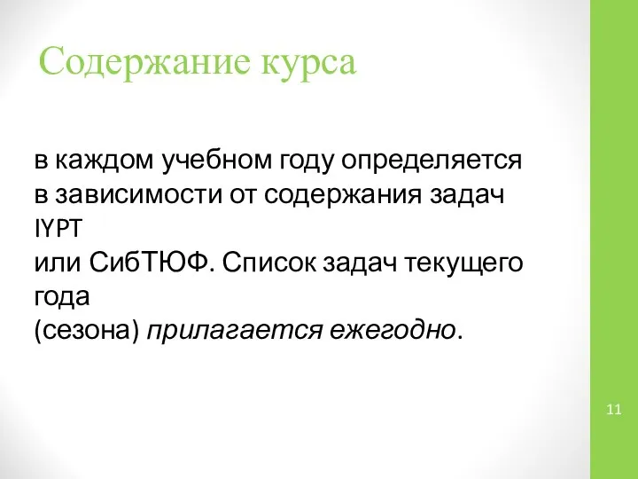 Содержание курса в каждом учебном году определяется в зависимости от содержания задач