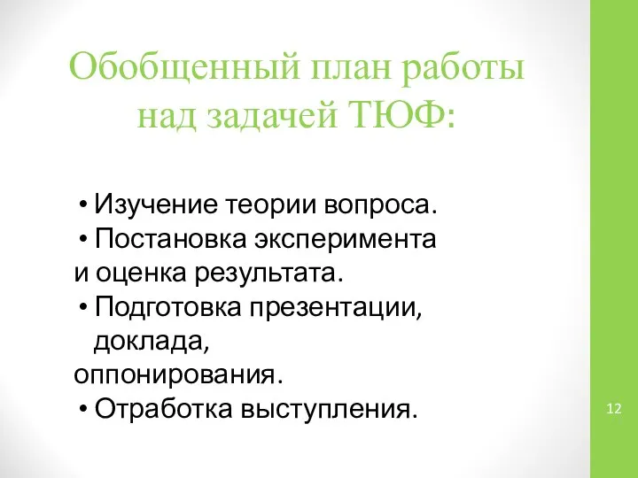 Обобщенный план работы над задачей ТЮФ: Изучение теории вопроса. Постановка эксперимента и