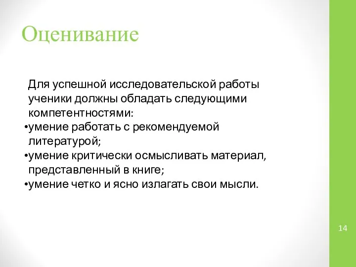 Оценивание Для успешной исследовательской работы ученики должны обладать следующими компетентностями: умение работать