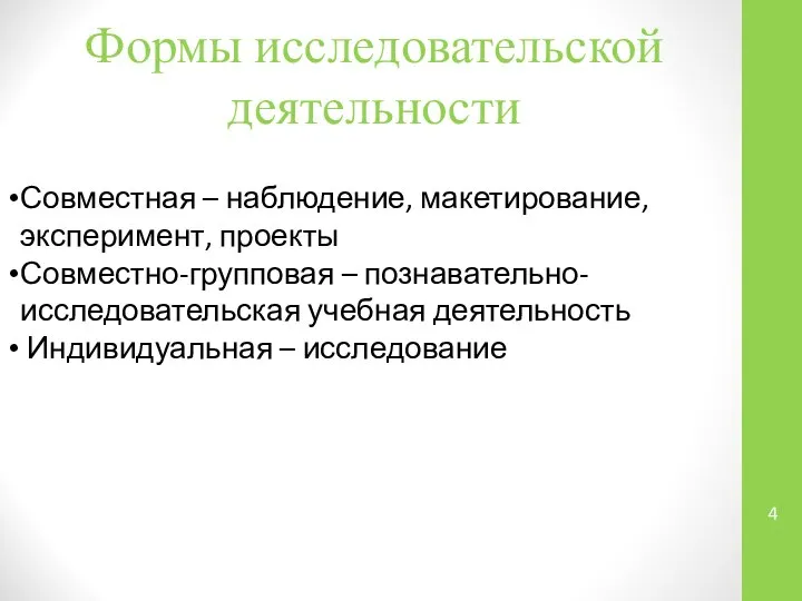 Формы исследовательской деятельности Совместная – наблюдение, макетирование, эксперимент, проекты Совместно-групповая – познавательно-исследовательская