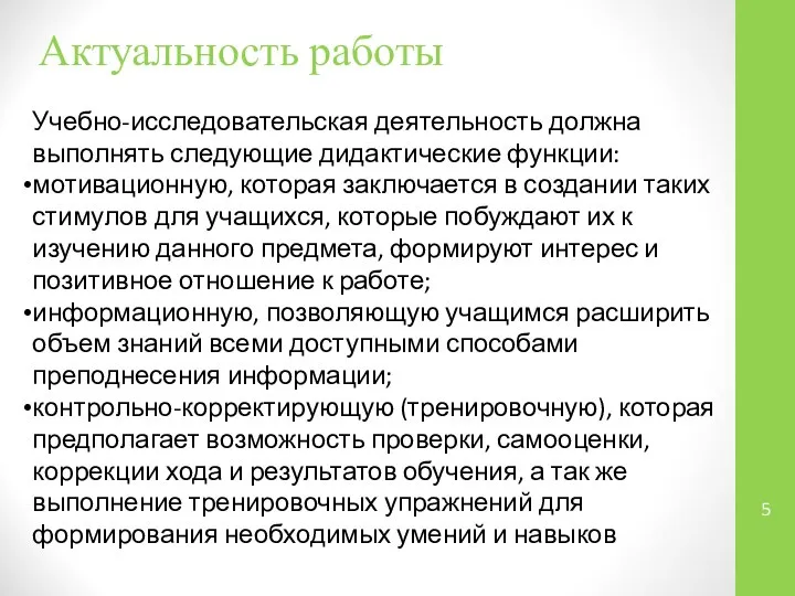 Учебно-исследовательская деятельность должна выполнять следующие дидактические функции: мотивационную, которая заключается в создании