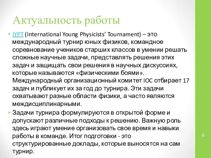 Актуальность работы IYPT (International Young Physicists’ Tournament) – это международный турнир юных