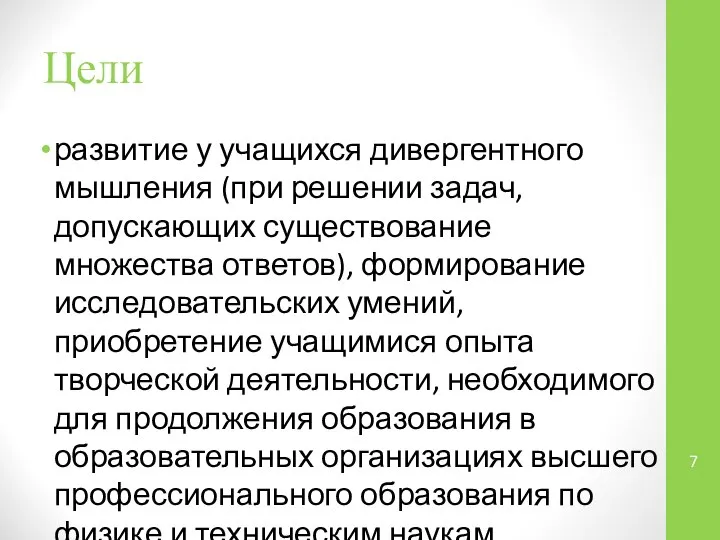 Цели развитие у учащихся дивергентного мышления (при решении задач, допускающих существование множества