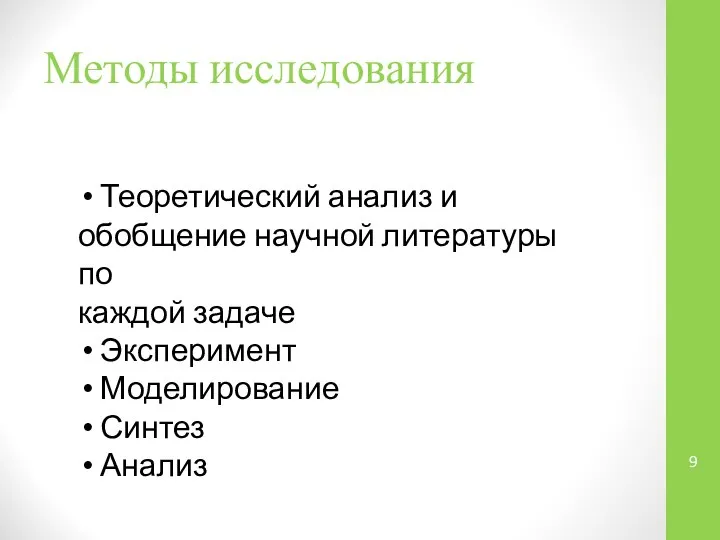 Методы исследования Теоретический анализ и обобщение научной литературы по каждой задаче Эксперимент Моделирование Синтез Анализ