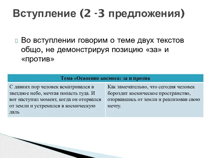 Вступление (2 -3 предложения) Во вступлении говорим о теме двух текстов общо,