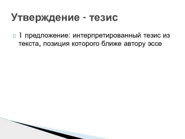 1 предложение: интерпретированный тезис из текста, позиция которого ближе автору эссе Утверждение - тезис