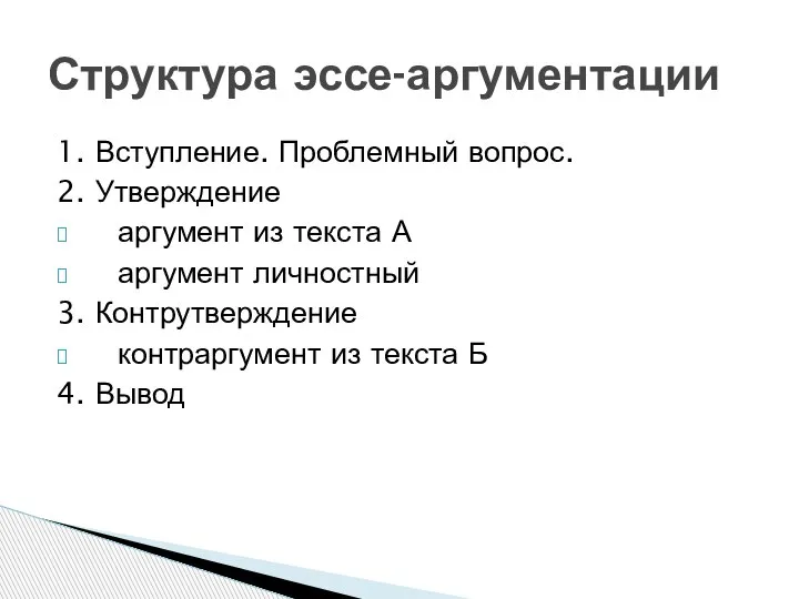 1. Вступление. Проблемный вопрос. 2. Утверждение аргумент из текста А аргумент личностный