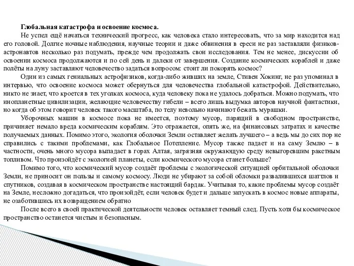 Глобальная катастрофа и освоение космоса. Не успел ещё начаться технический прогресс, как