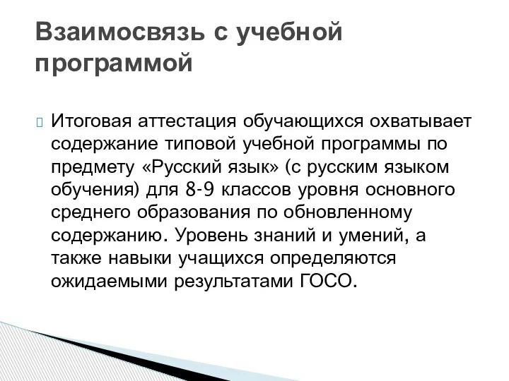 Итоговая аттестация обучающихся охватывает содержание типовой учебной программы по предмету «Русский язык»