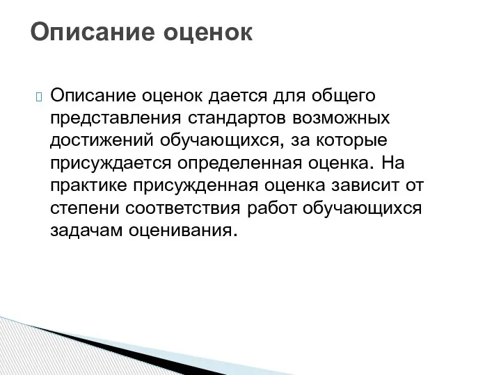 Описание оценок дается для общего представления стандартов возможных достижений обучающихся, за которые