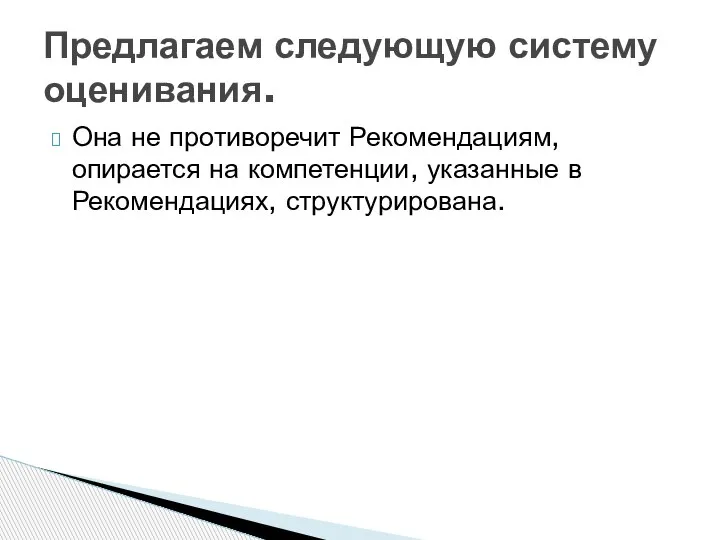 Она не противоречит Рекомендациям, опирается на компетенции, указанные в Рекомендациях, структурирована. Предлагаем следующую систему оценивания.